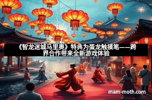 《智龙迷城马里奥》特典为蛋龙触摸笔——跨界合作带来全新游戏体验