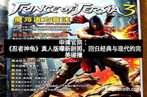 申博官网：《忍者神龟》真人版曝新剧照，回归经典与现代的完美碰撞