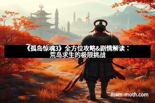 《孤岛惊魂3》全方位攻略&剧情解读：荒岛求生的极限挑战